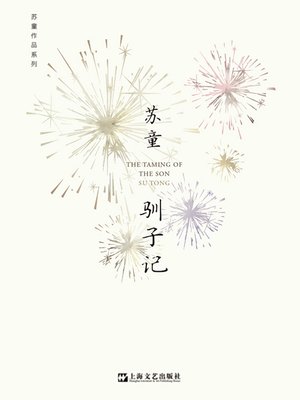 cover image of 驯子记